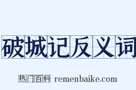 破城记反义词是什么意思的图片